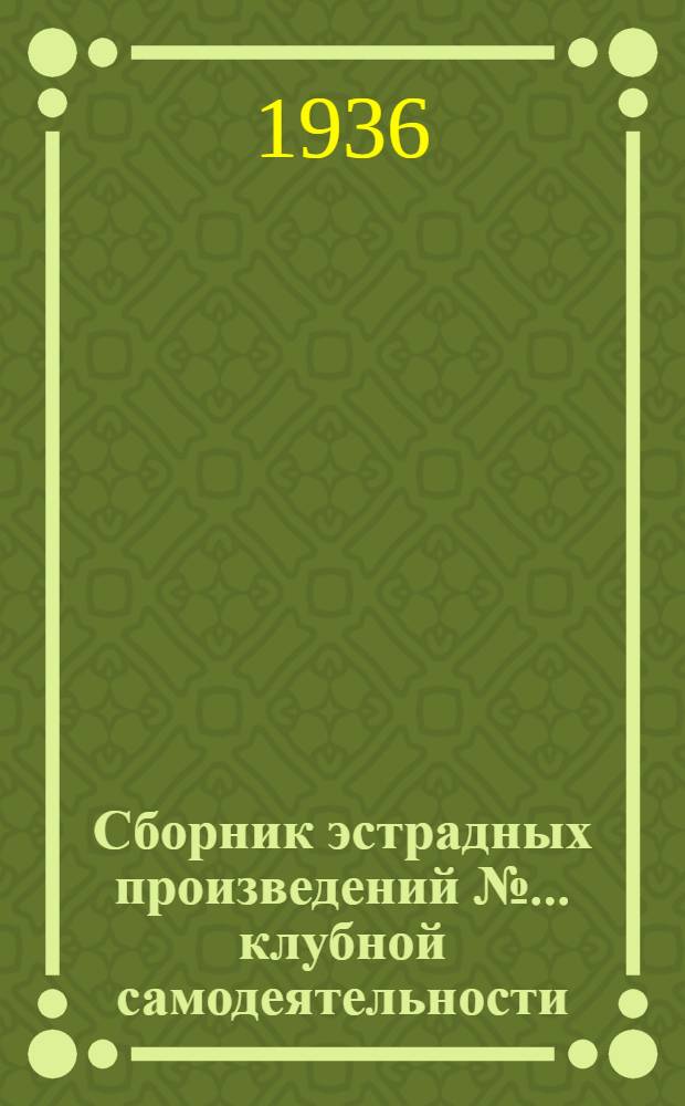 Сборник [эстрадных произведений] № ... клубной самодеятельности