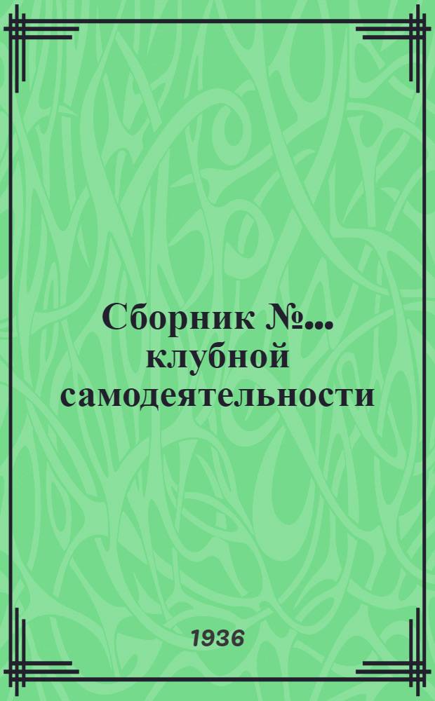 Сборник № ... клубной самодеятельности