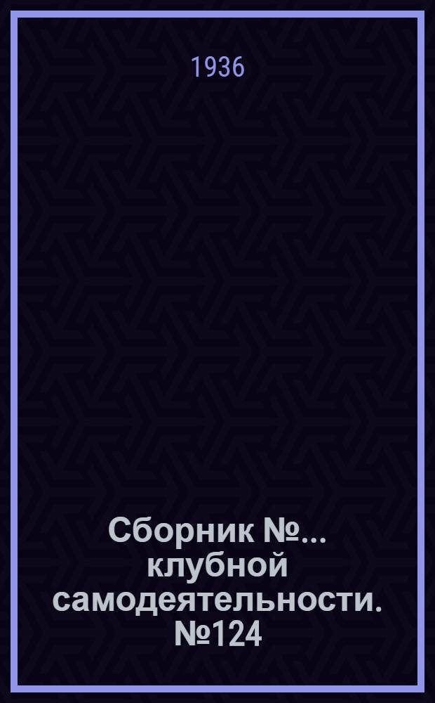 Сборник № ... клубной самодеятельности. № 124
