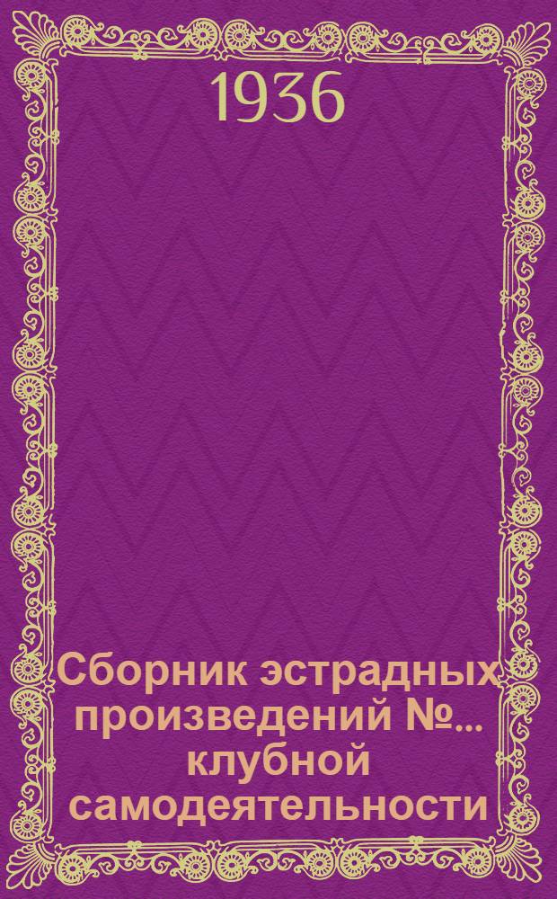 Сборник [эстрадных произведений] № ... клубной самодеятельности