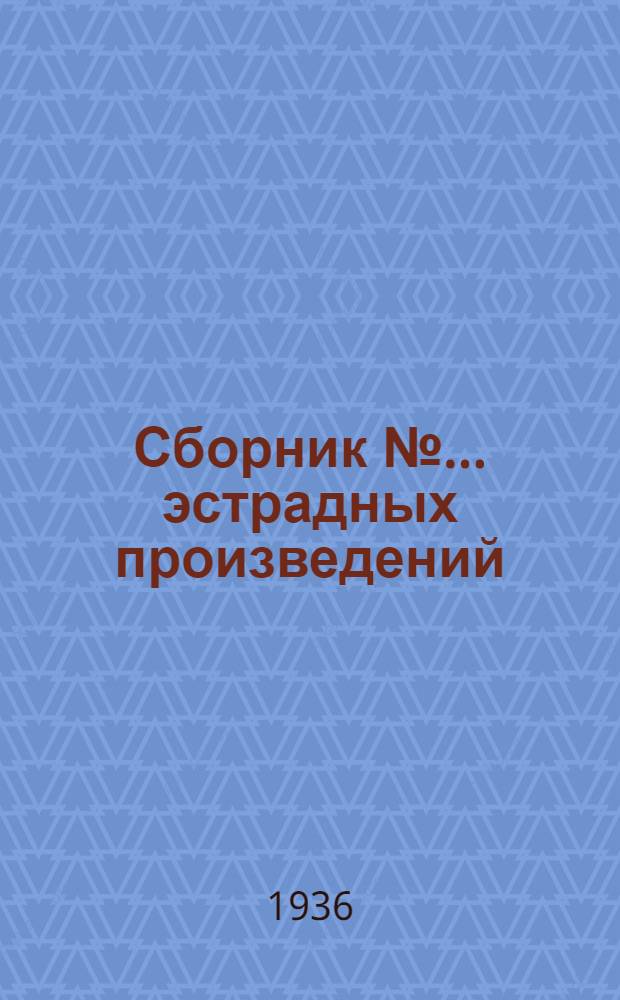 Сборник № ... эстрадных произведений