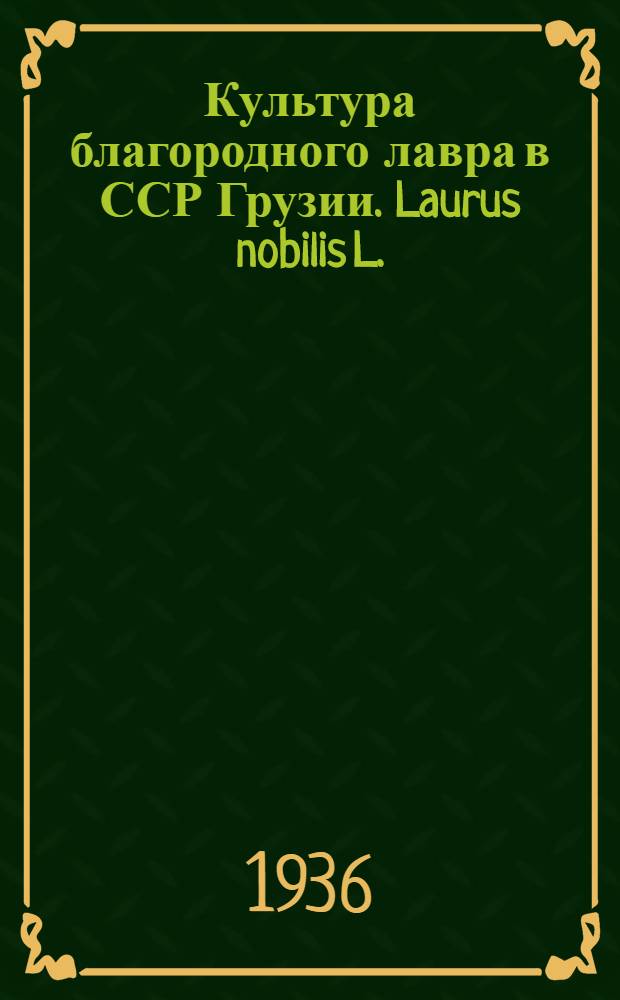 Культура благородного лавра в ССР Грузии. Laurus nobilis L.