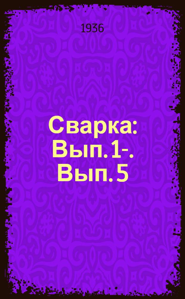 Сварка : Вып. 1-. Вып. 5