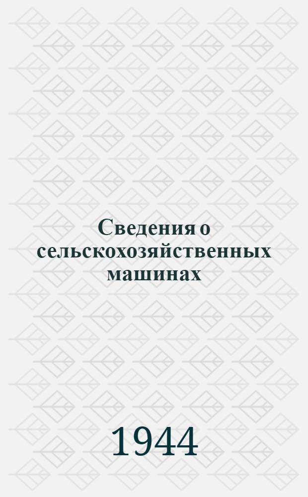 Сведения о сельскохозяйственных машинах