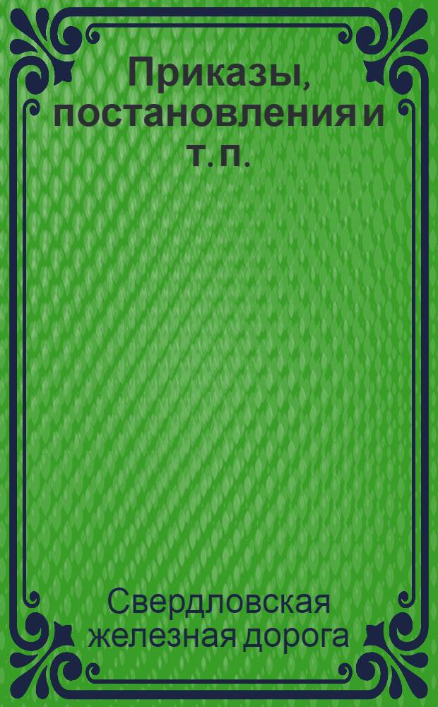 [Приказы, постановления и т. п.]