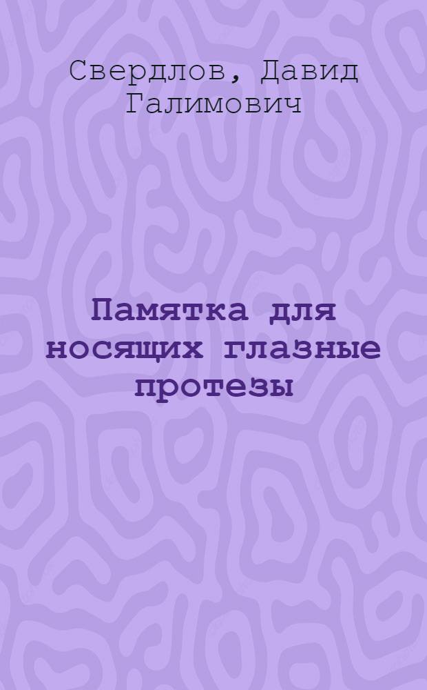 Памятка для носящих глазные протезы