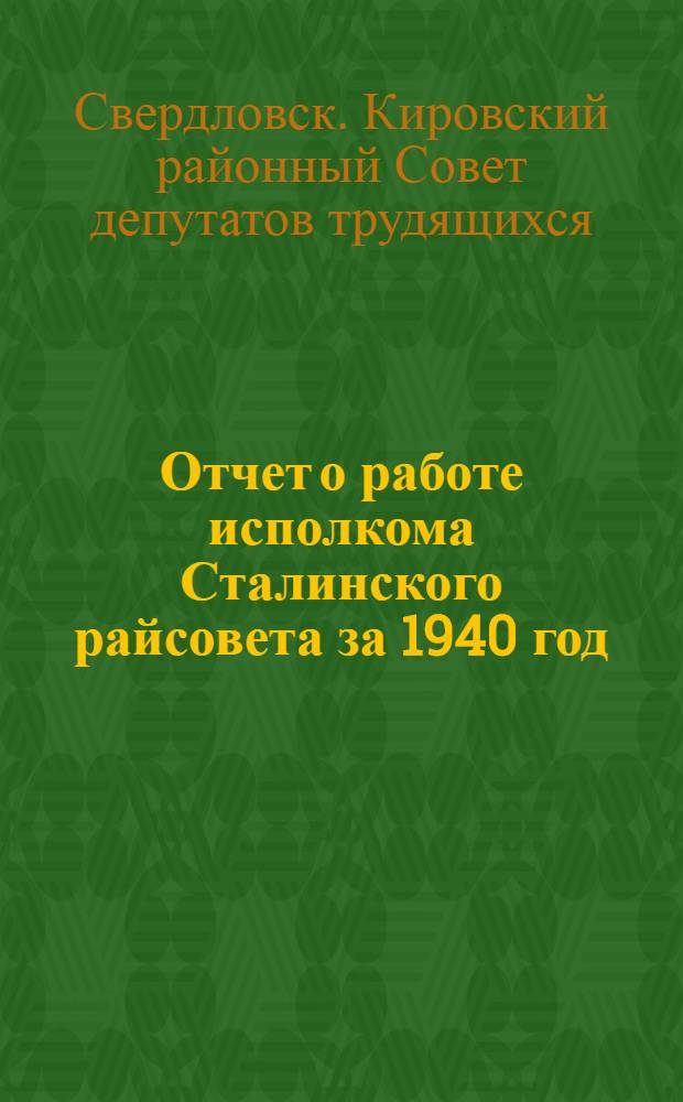 Отчет о работе исполкома Сталинского райсовета за 1940 год