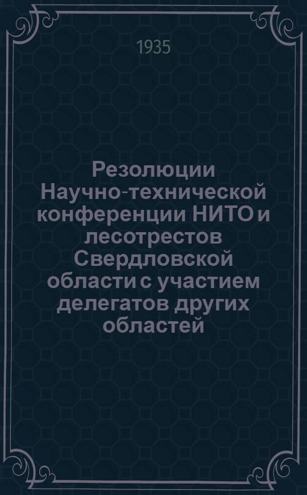 Резолюции Научно-технической конференции НИТО и лесотрестов Свердловской области с участием делегатов других областей, краев и республик по тракторному лесотранспорту