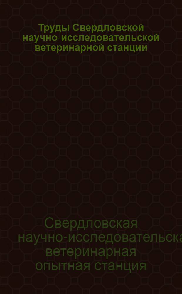 Труды Свердловской научно-исследовательской ветеринарной станции : Вып. 2-