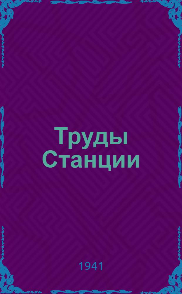 Труды Станции : Вып. 1-