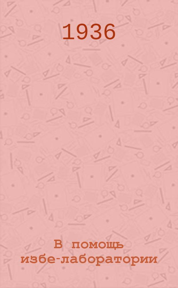 В помощь избе-лаборатории : Вып. 2-. Вып. 2