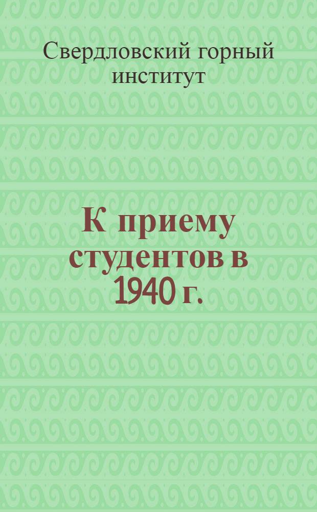 К приему студентов в 1940 г.