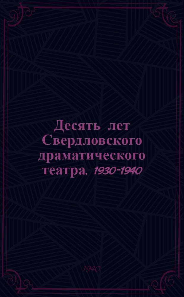 Десять лет Свердловского драматического театра. 1930-1940