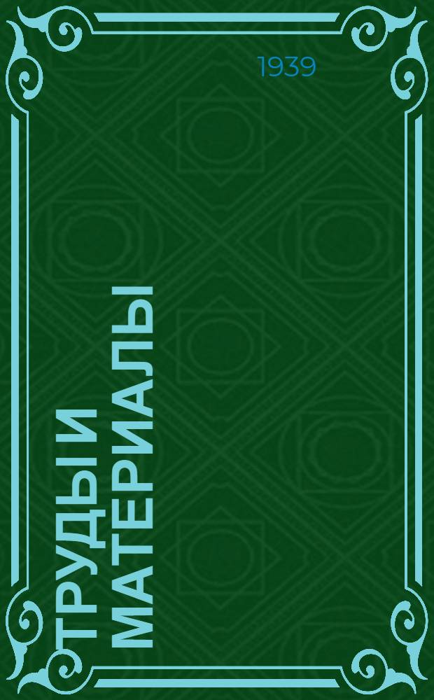Труды и материалы : Вып. 1-. Вып. 4 : Посвящается 18 съезду ВКП(б)
