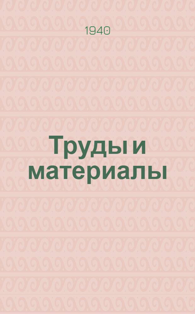 Труды и материалы : Вып. 1-. Вып. 5