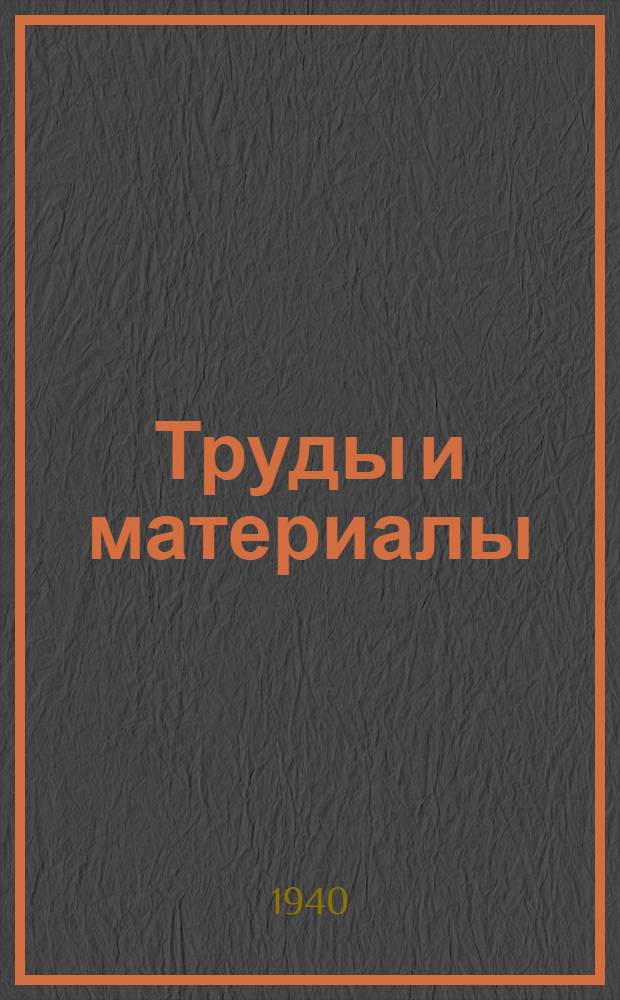 Труды и материалы : Вып. 1-. Вып. 6