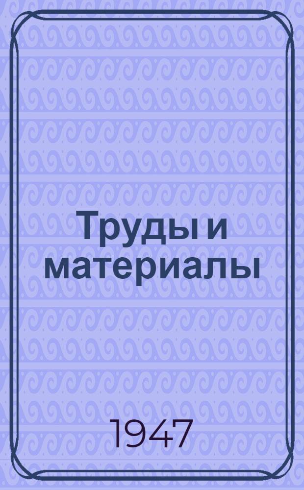 Труды и материалы : Вып. 1-. Вып. 12 : Вопросы разработки месторождений и маркшейдерии