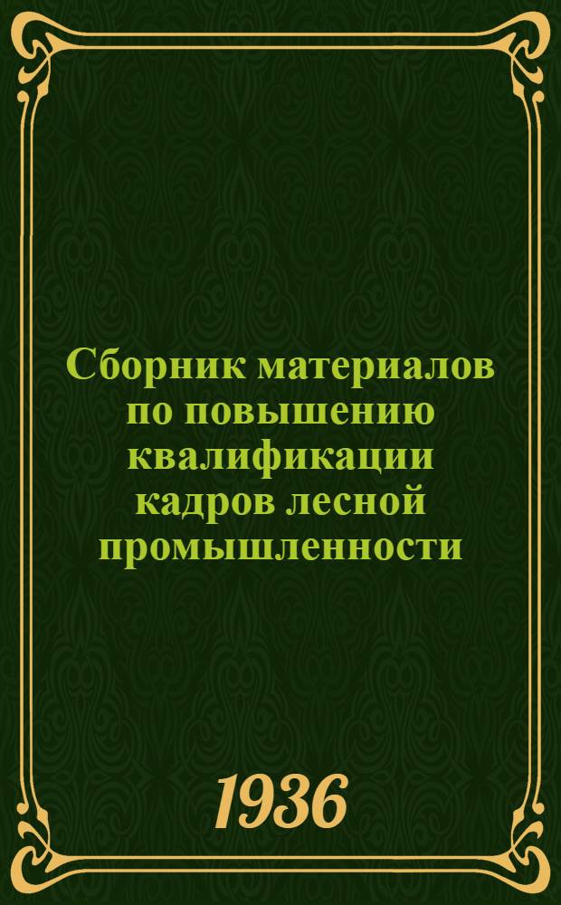 Сборник материалов по повышению квалификации кадров лесной промышленности