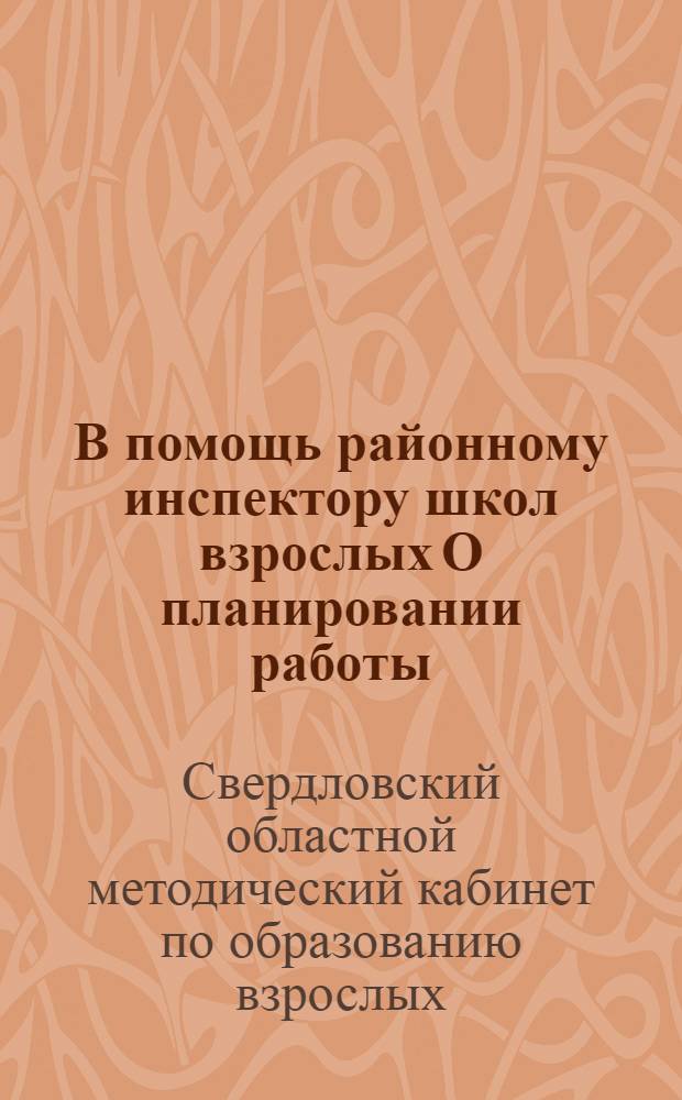 В помощь районному инспектору школ взрослых О планировании работы