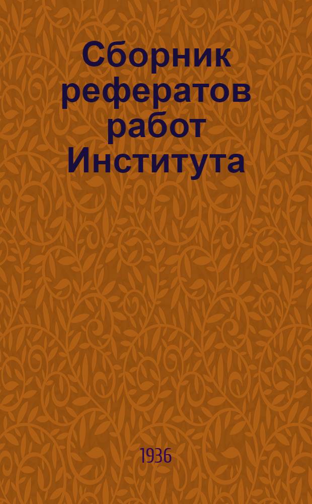 Сборник рефератов работ Института : № 2-4, 7-10. 2