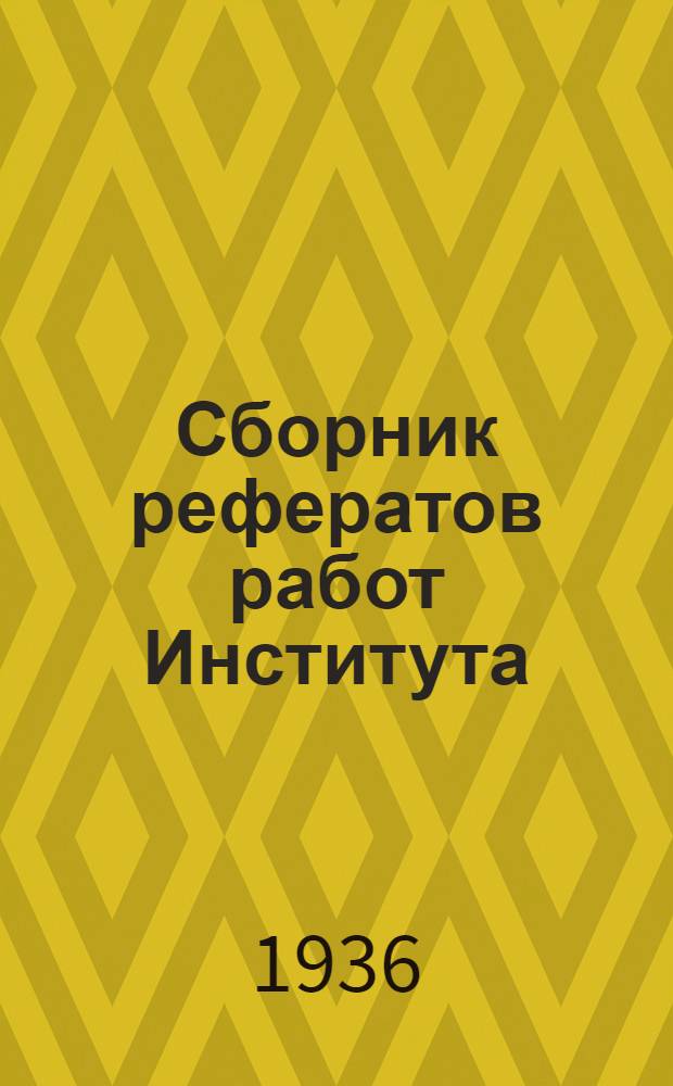 Сборник рефератов работ Института : № 2-4, 7-10. 3