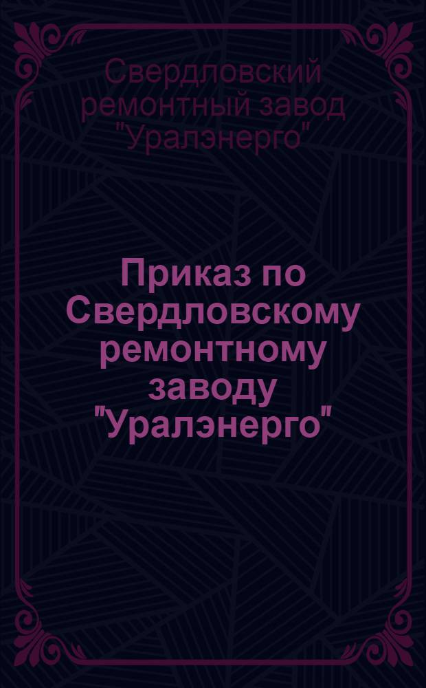 Приказ по Свердловскому ремонтному заводу "Уралэнерго"