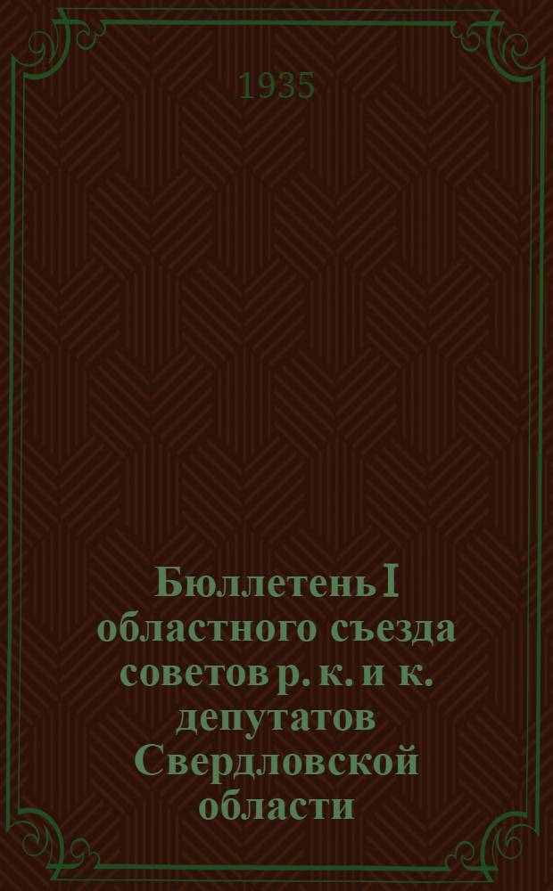 Бюллетень I областного съезда советов р. к. и к. депутатов Свердловской области : № 1-. № 7