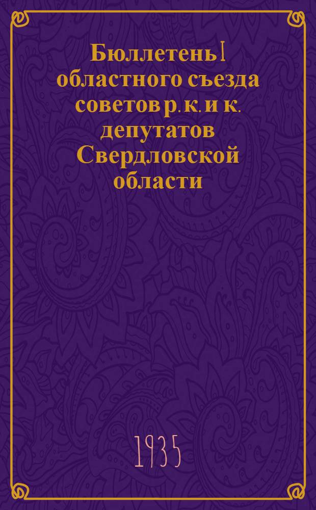 Бюллетень I областного съезда советов р. к. и к. депутатов Свердловской области : № 1-. № 8