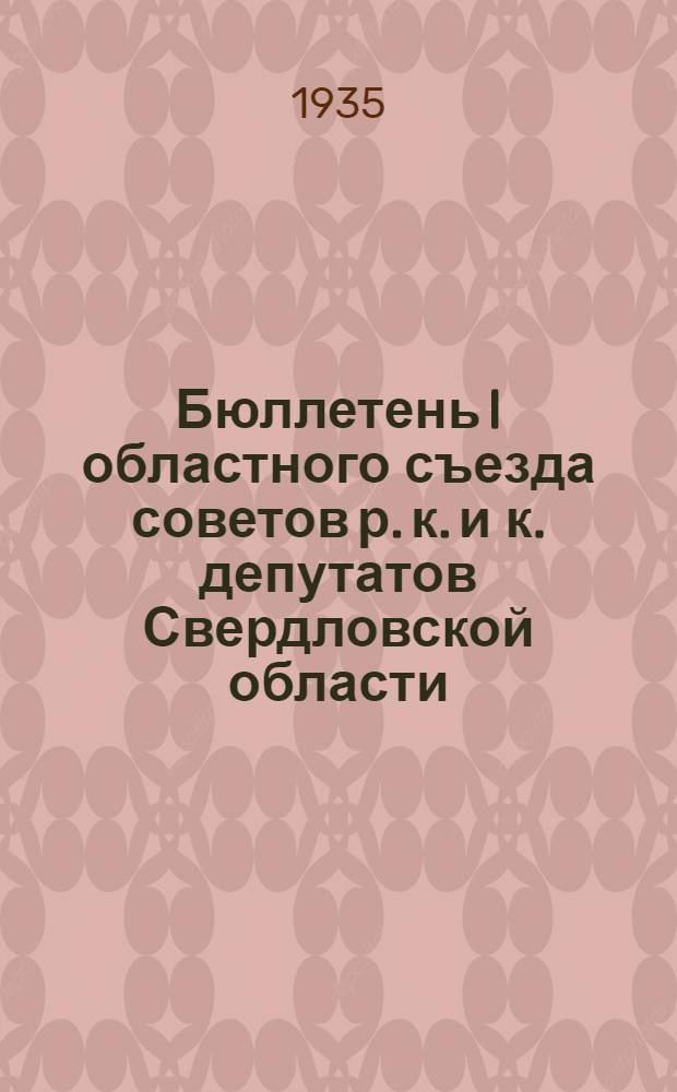 Бюллетень I областного съезда советов р. к. и к. депутатов Свердловской области : № 1-. № 9