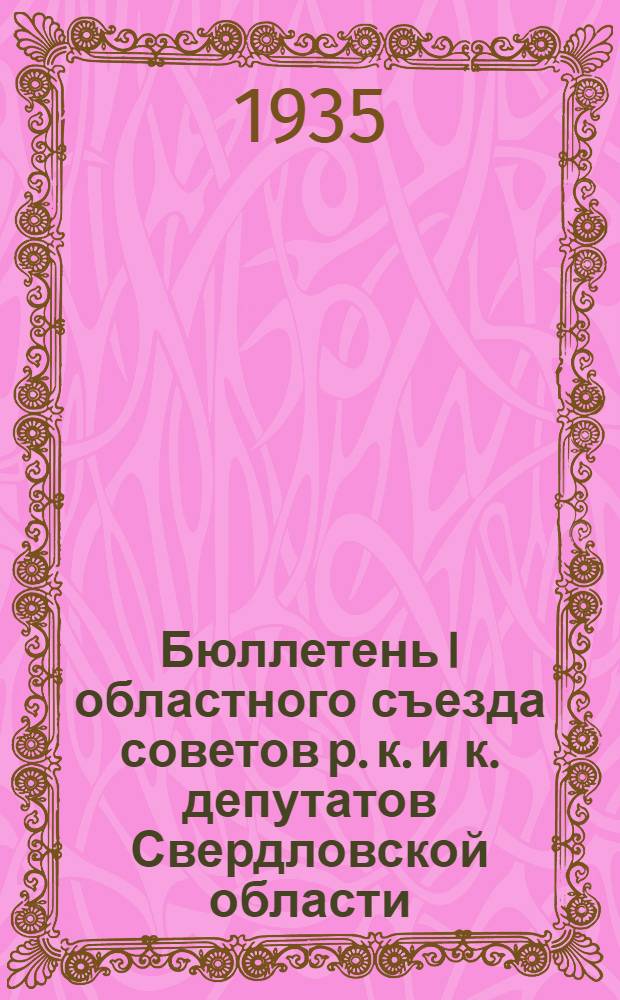 Бюллетень I областного съезда советов р. к. и к. депутатов Свердловской области : № 1-. № 12