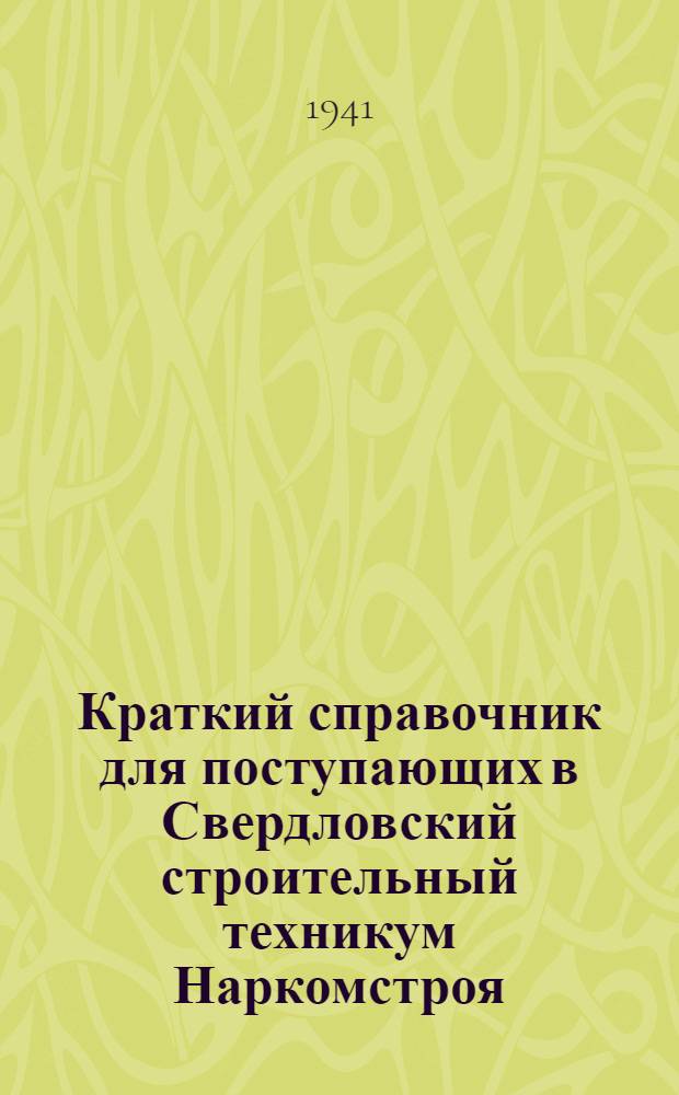 Краткий справочник для поступающих в Свердловский строительный техникум Наркомстроя