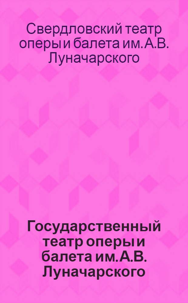 Государственный театр оперы и балета им. А.В. Луначарского : К предстоящему сезону 1940-41 года
