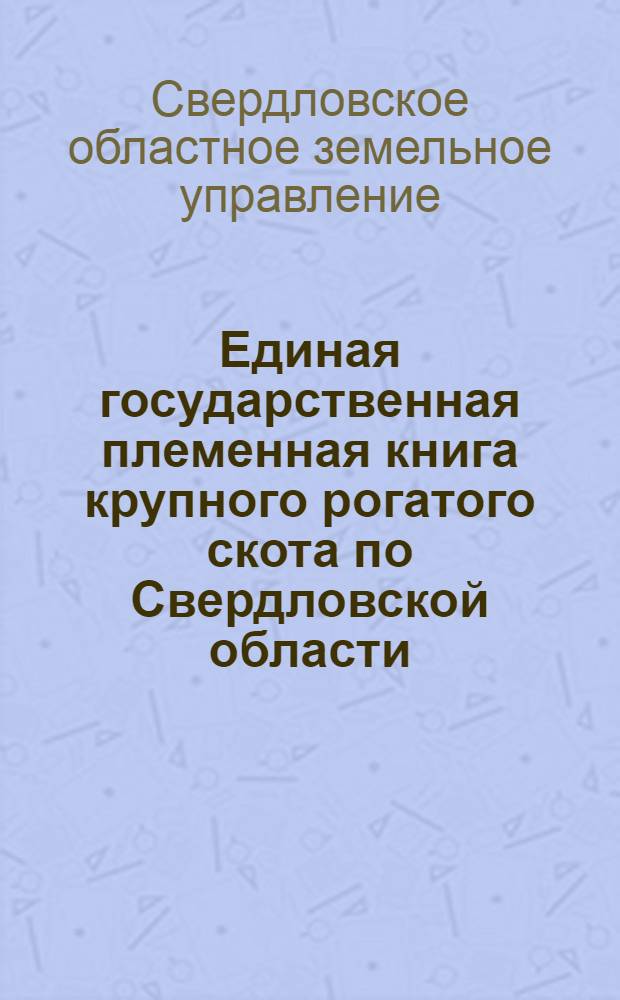 Единая государственная племенная книга крупного рогатого скота по Свердловской области