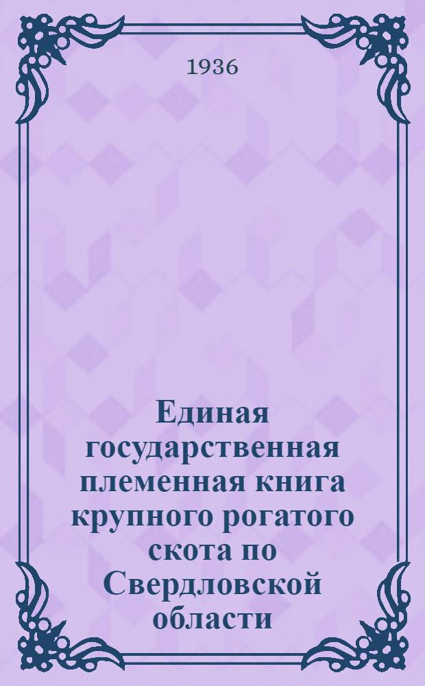 Единая государственная племенная книга крупного рогатого скота по Свердловской области. Т. 2