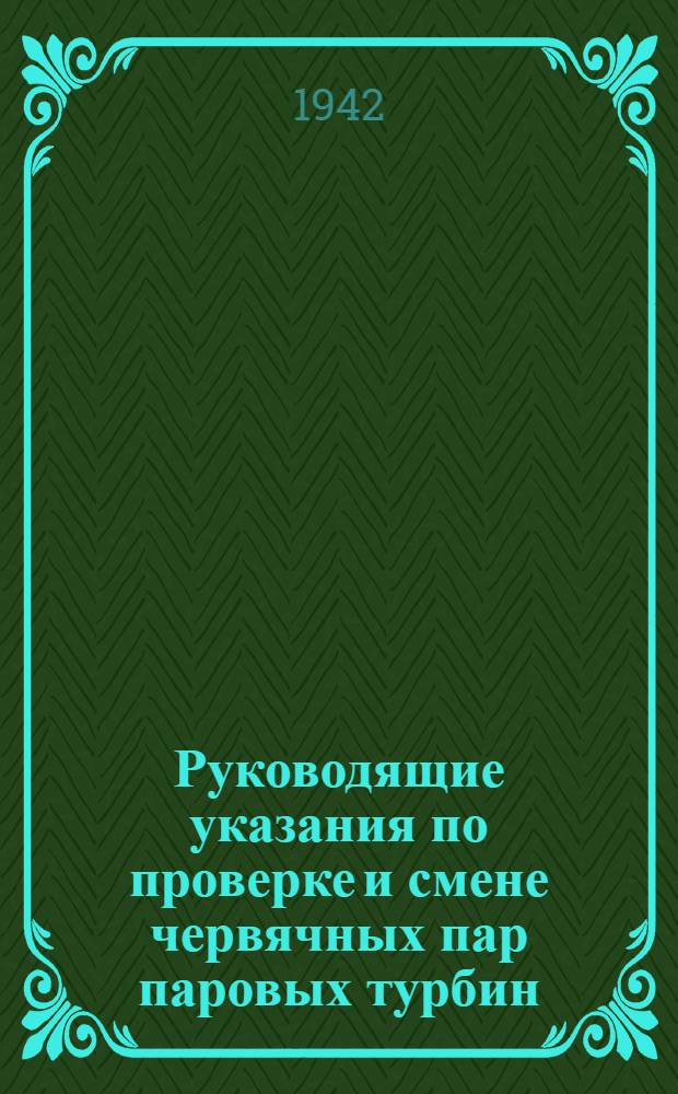 Руководящие указания по проверке и смене червячных пар паровых турбин