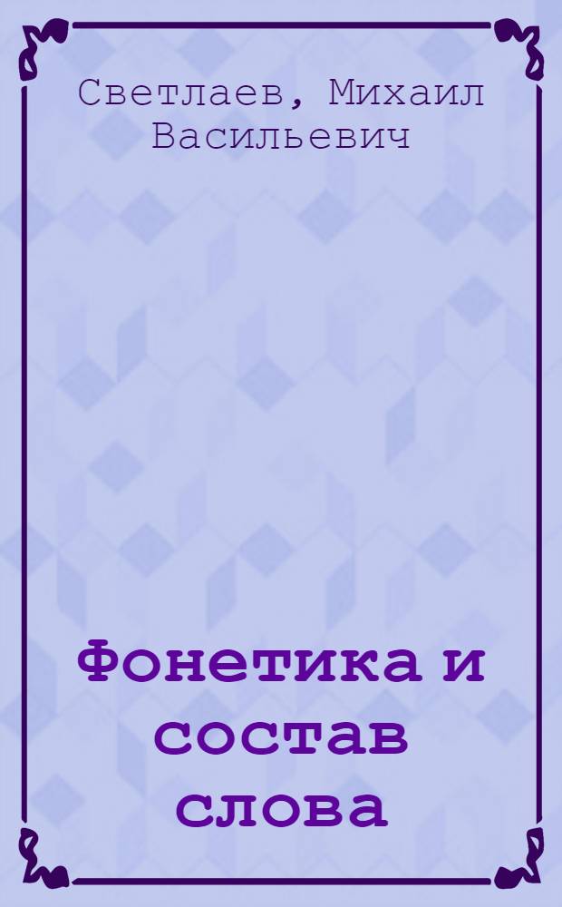 Фонетика и состав слова