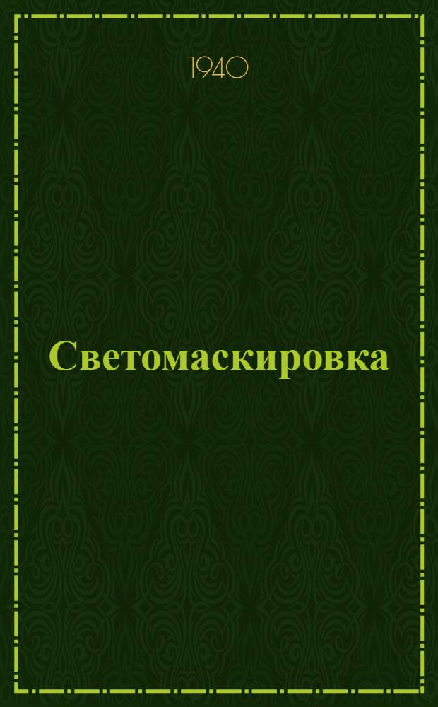 Светомаскировка