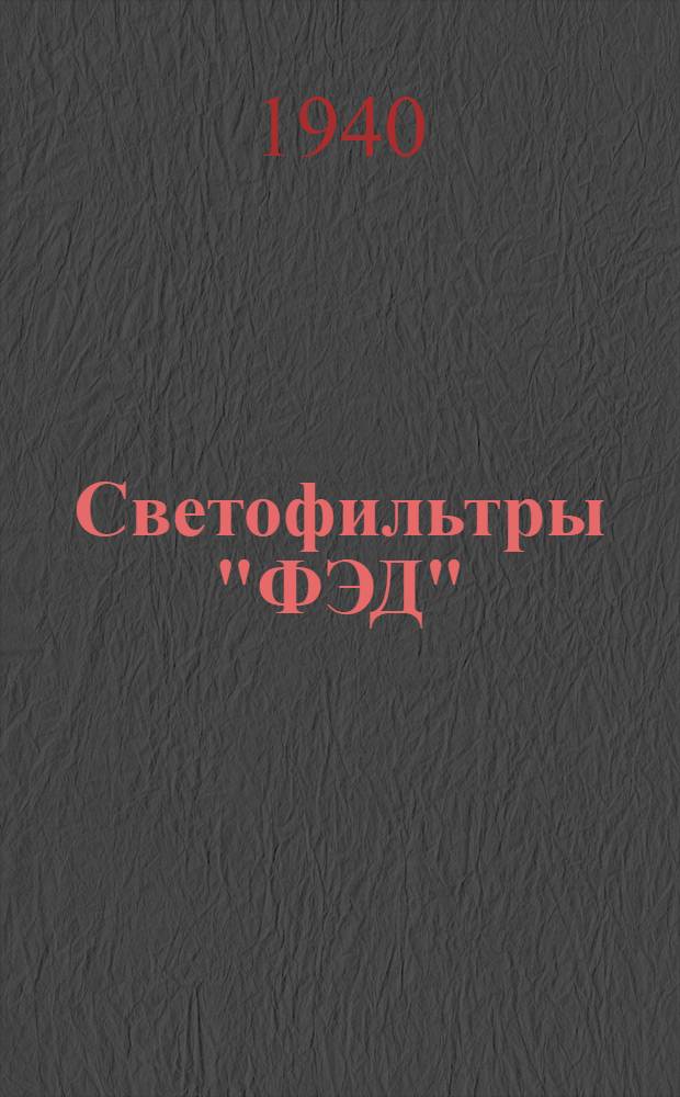 Светофильтры "ФЭД"