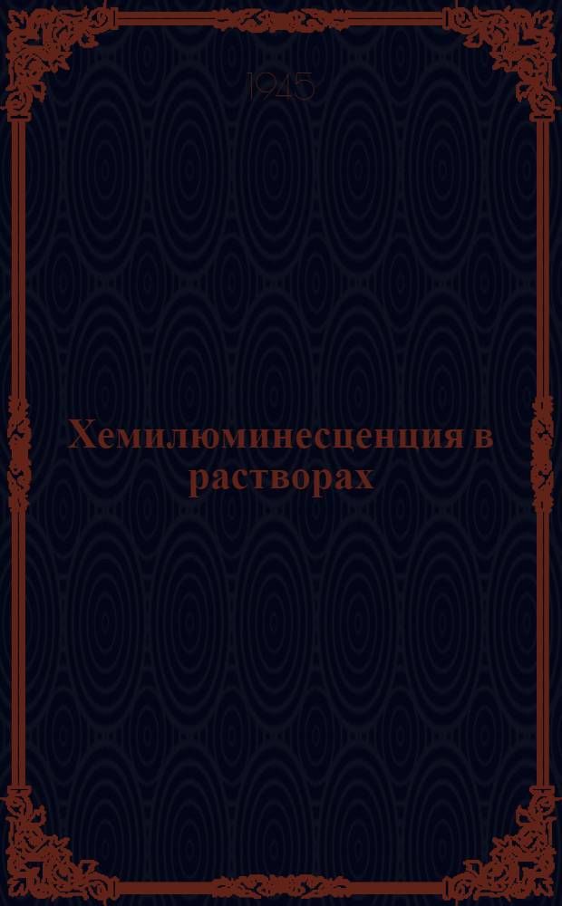 Хемилюминесценция в растворах