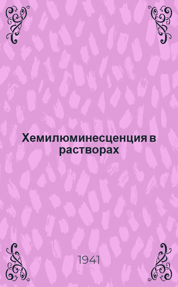 Хемилюминесценция в растворах