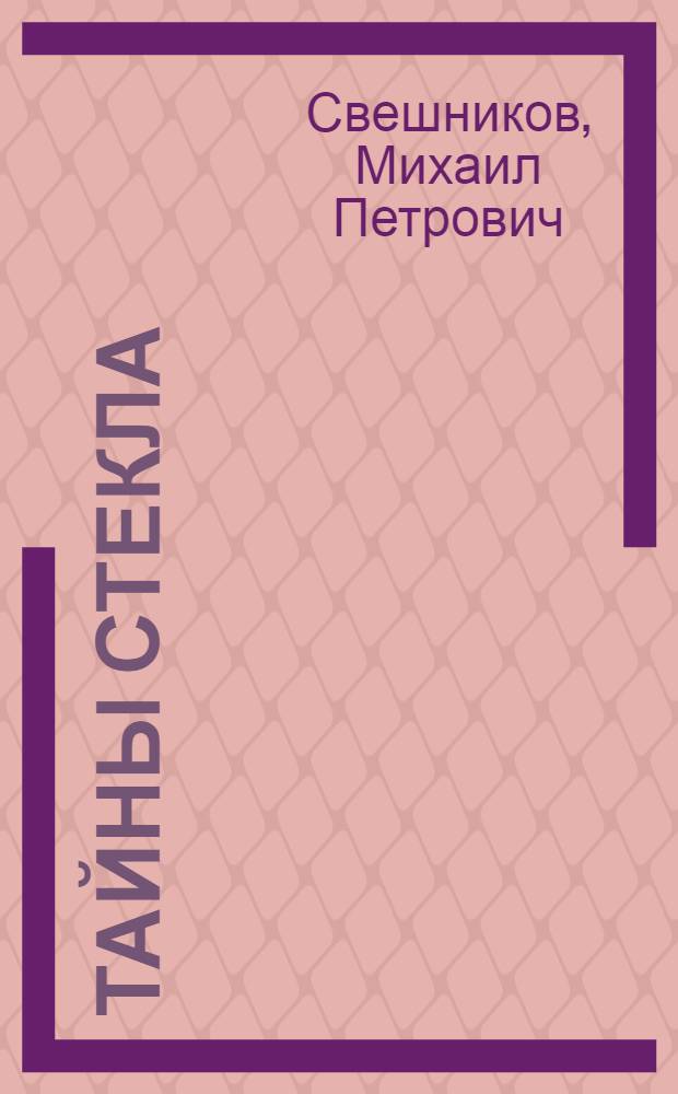 Тайны стекла : Для сред. и ст. возраста