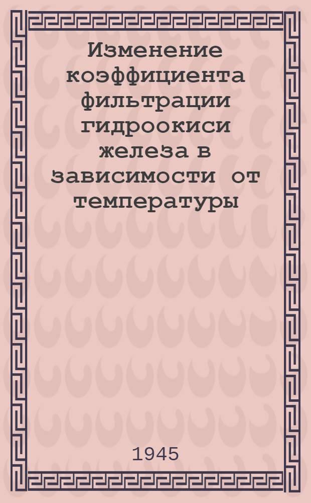 Изменение коэффициента фильтрации гидроокиси железа в зависимости от температуры
