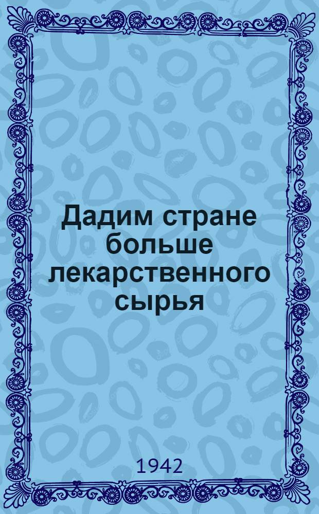 Дадим стране больше лекарственного сырья