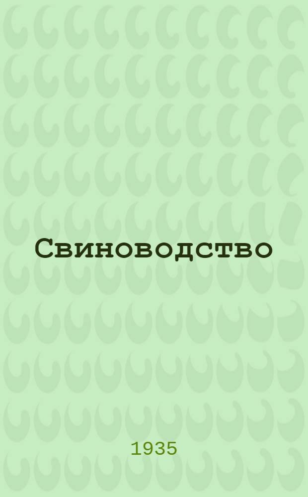 Свиноводство : Корма и кормление, санитар.-ветеринар. надзор. Вып. 3