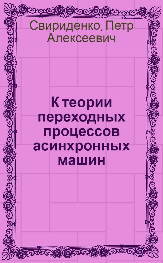 К теории переходных процессов асинхронных машин