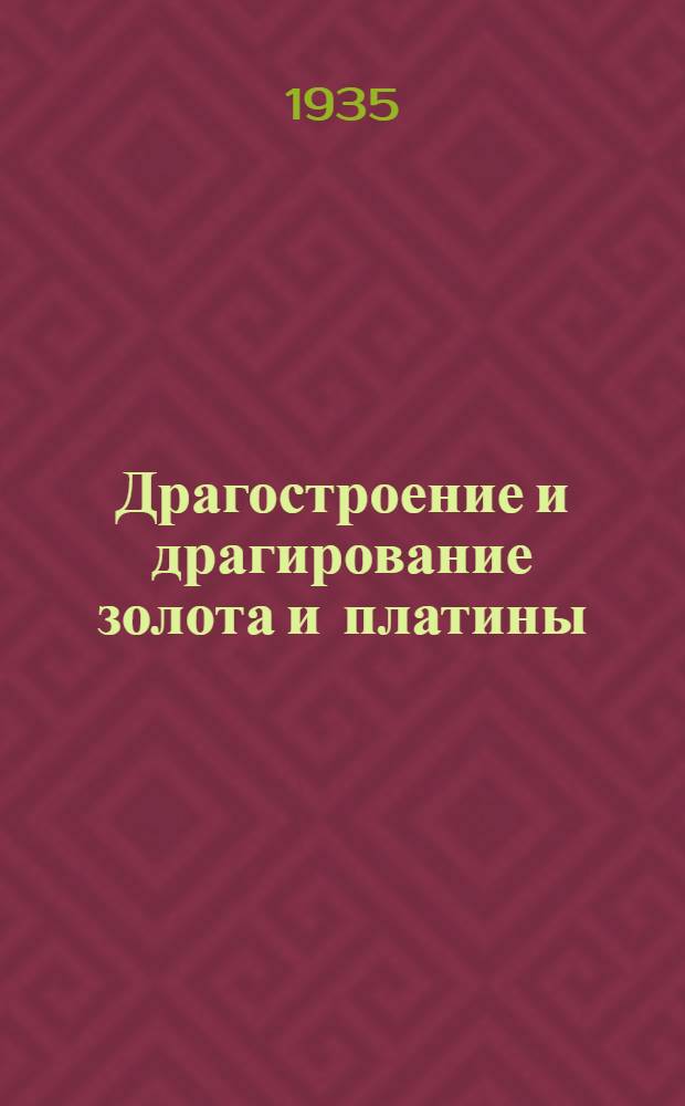 Драгостроение и драгирование золота и платины : Ч. 1-. Ч. 1 : Основные данные