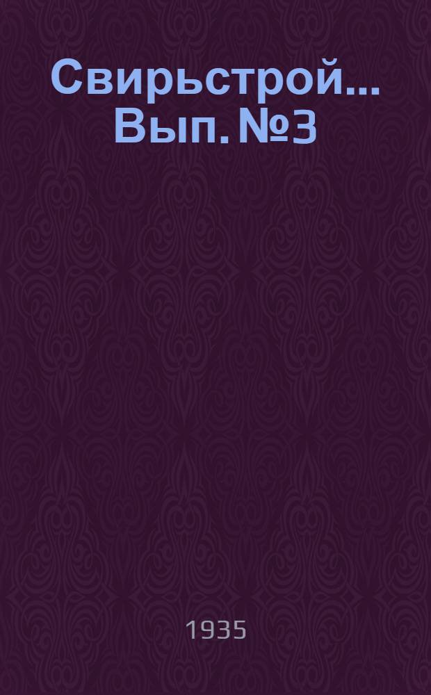 Свирьстрой ... Вып. № 3 : Изыскания и исследования