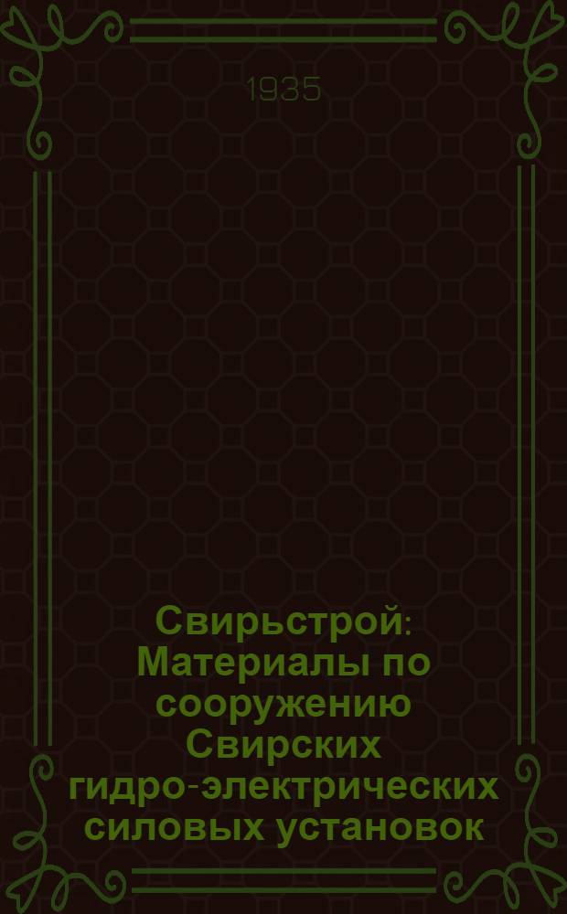Свирьстрой : Материалы по сооружению Свирских гидро-электрических силовых установок. Вып. 4