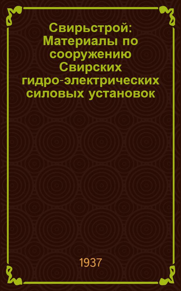 Свирьстрой : Материалы по сооружению Свирских гидро-электрических силовых установок. Вып. 11