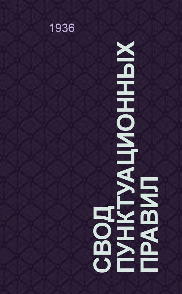 Свод пунктуационных правил : проект